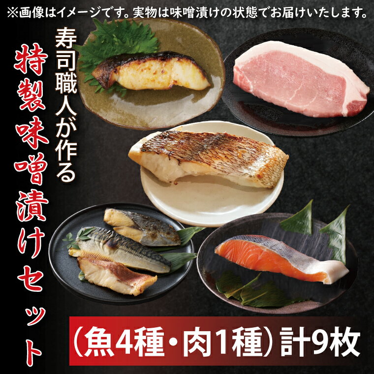 【ふるさと納税】寿司職人が作る特製味噌漬けセット（魚4種、肉1種）計9枚（EW-2）