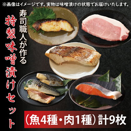 寿司職人が作る特製味噌漬けセット（魚4種、肉1種）計9枚（EW-2）