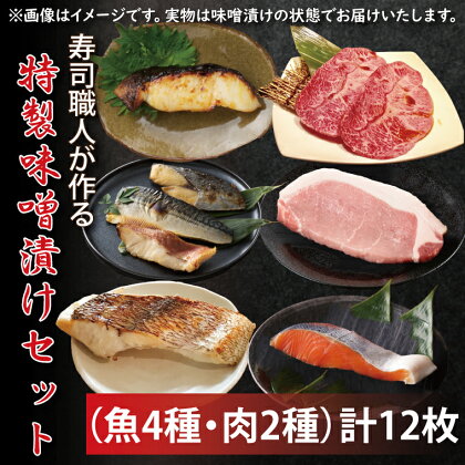 寿司職人が作る特製味噌漬けセット（魚4種、肉2種）計12枚（EW-3）