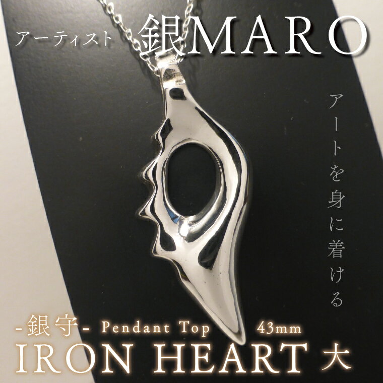 【ふるさと納税】アーティスト 銀MARO『アートを身に着ける』　作品名　銀守『IRON　HEART』(大)　ペン..