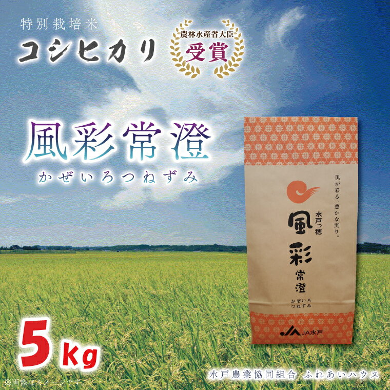 [令和5年産]特別栽培米コシヒカリ「風彩常澄」5kg(FC-1)
