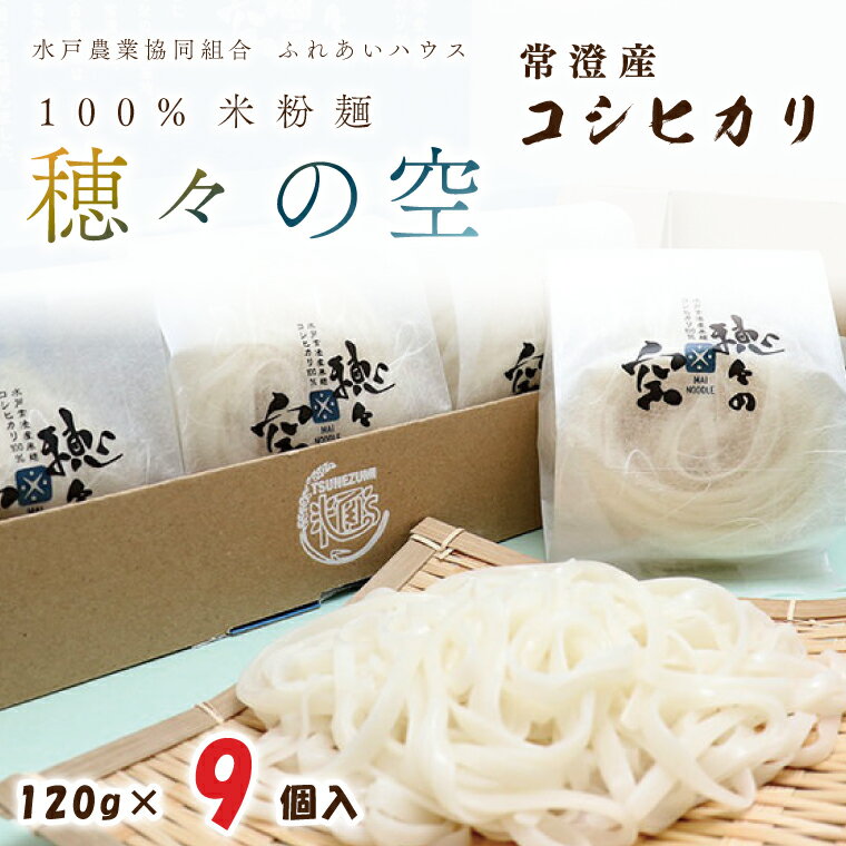 常澄産コシヒカリ100%米粉「穂々の空」(FC-2)