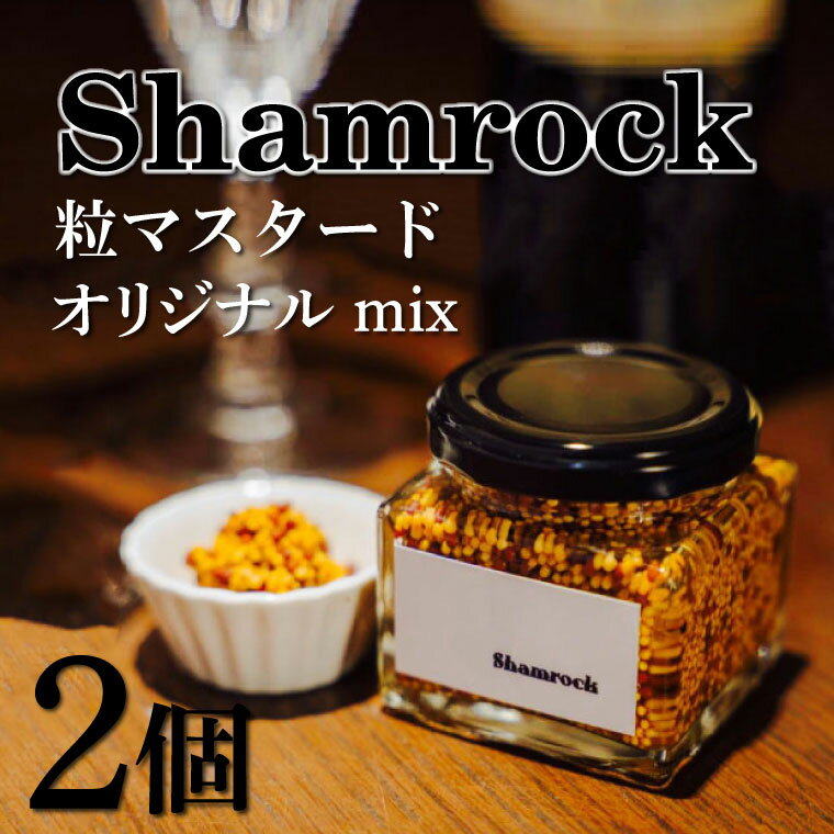 10位! 口コミ数「0件」評価「0」Shamrock 粒マスタード（オリジナル mix）2個（FE-1）