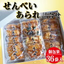 11位! 口コミ数「0件」評価「0」創業90余年の老舗が作る！昔ながらのせんべい・あられ詰合せ（FP-1）