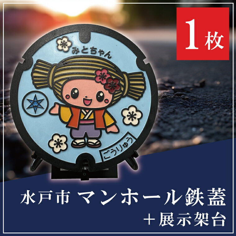 【ふるさと納税】直径600mm　みとちゃんカラーマンホール鉄蓋＋展示架台【マンホール 鉄蓋 展示 インテリア 雑貨 梅 ふるさと納税 水戸市 茨城県】（FS-2）