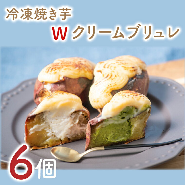 熟成 冷凍焼き芋Wクリームブリュレ 6個(プレーン×3、抹茶×3)(GC-1)