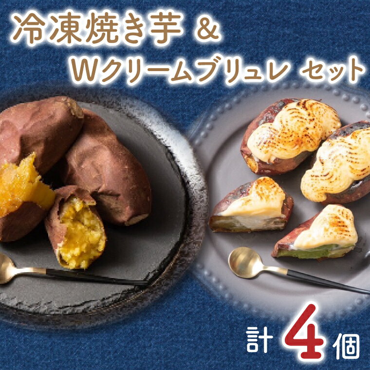 【ふるさと納税】熟成　冷凍焼き芋＆冷凍焼き芋Wクリームブリュレのセット（焼き芋×2）（プレーン×1、...