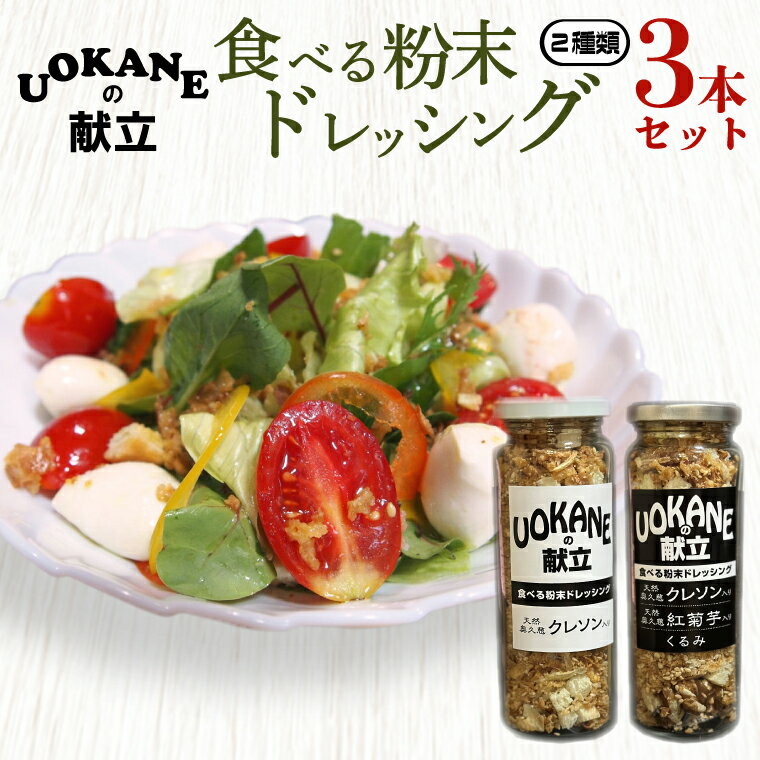 33位! 口コミ数「0件」評価「0」UOKANEの献立　食べる粉末ドレッシング2種類（3本セット）（GO-1）