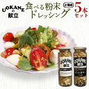 【ふるさと納税】UOKANEの献立 食べる粉末ドレッシング2種類(5本セット)【調味料 食べ比べ アウトドア クレソン スーパーフード サラダ 炒め物 チャーハ...
