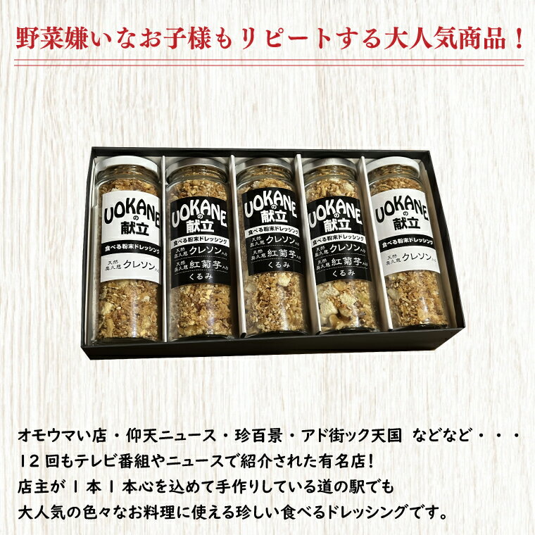 【ふるさと納税】UOKANEの献立　食べる粉末ドレッシング2種類（5本セット）【調味料 食べ比べ アウトドア クレソン スーパーフード サラダ 炒め物 チャーハン パスタ 健康 贈答 プレゼント】（GO-2）