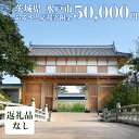 【ふるさと納税】【返礼品なし】 茨城県 水戸市 ふるさと応援寄附金 ( 50,000円 )(GT-5)