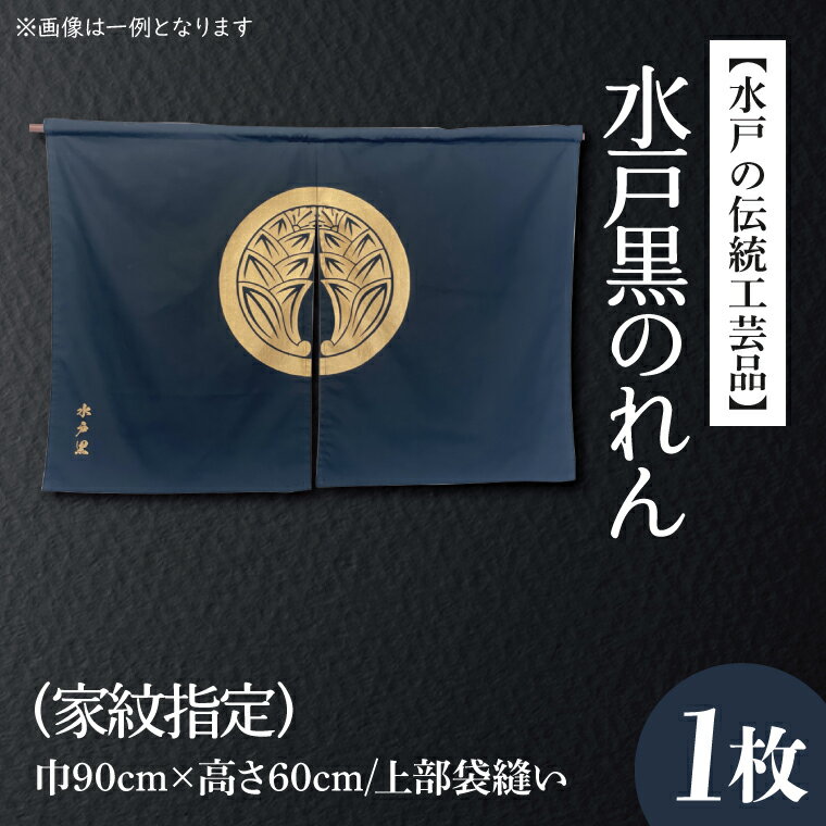 6位! 口コミ数「0件」評価「0」【水戸の伝統工芸品】水戸黒のれん（家紋指定)（HA-1）