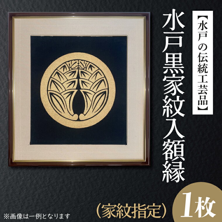 [水戸の伝統工芸品]水戸黒家紋入額縁(家紋指定)(HA-2)