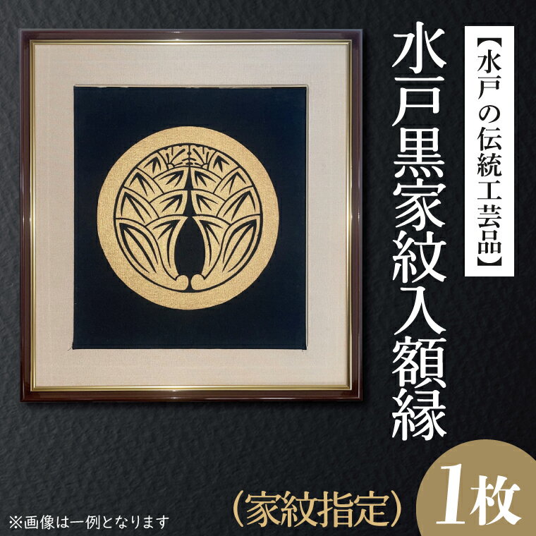 17位! 口コミ数「0件」評価「0」【水戸の伝統工芸品】水戸黒家紋入額縁（家紋指定）（HA-2）