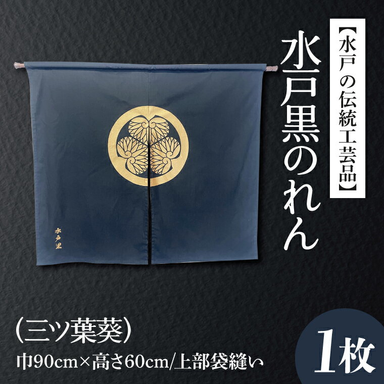 57位! 口コミ数「0件」評価「0」【水戸の伝統工芸品】水戸黒のれん（三ツ葉葵）（HA-3）