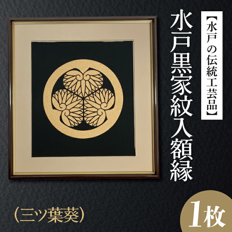 [水戸の伝統工芸品]水戸黒家紋入額縁(三ツ葉葵)(HA-4)