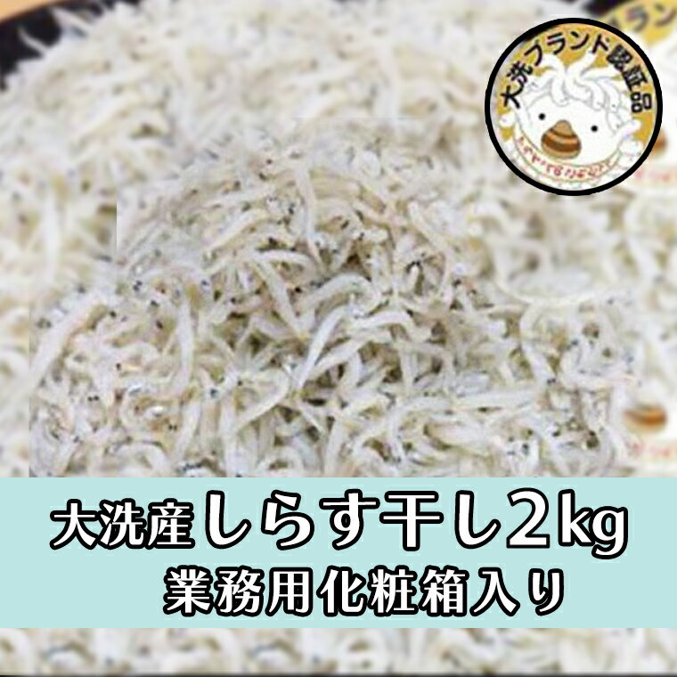 3位! 口コミ数「0件」評価「0」しらす干し2kg！　冷凍　工場直送　無添加　専門店　【茨城県共通返礼品/大洗町】（HB-2）