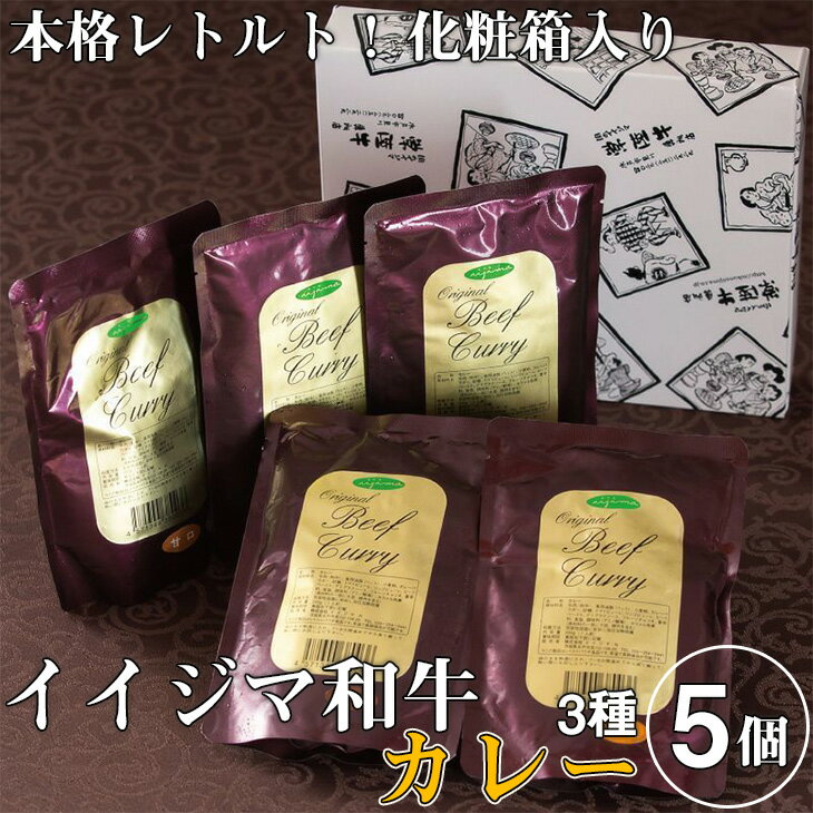 17位! 口コミ数「0件」評価「0」レトルトカレー ギフト 5個 セット 甘口 中辛 辛口 高級 和牛 黒毛和牛 ご当地カレー イイジマ和牛カレー 3種 5個入り 化粧箱 手土･･･ 