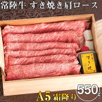 【ふるさと納税】 すき焼き 肩ロース 550g ギフト たれ付き すき焼き A5 常陸牛 肉 牛肉 和牛 黒毛和牛 常陸牛A5霜降りすき焼き肩ロース 550g ＜木箱入り・特製タレ付き＞【肉のイイジマ】 ふるさと納税 茨城県 水戸（DU-19）