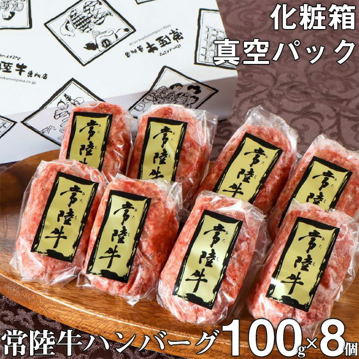 4位! 口コミ数「6件」評価「4.67」 ハンバーグ 8個 セット ギフト 誕生日プレゼント 食べ物 冷凍 小分け 肉 牛肉 常陸牛 和牛 黒毛和牛 ふるさと納税 焼くだけでレスト･･･ 