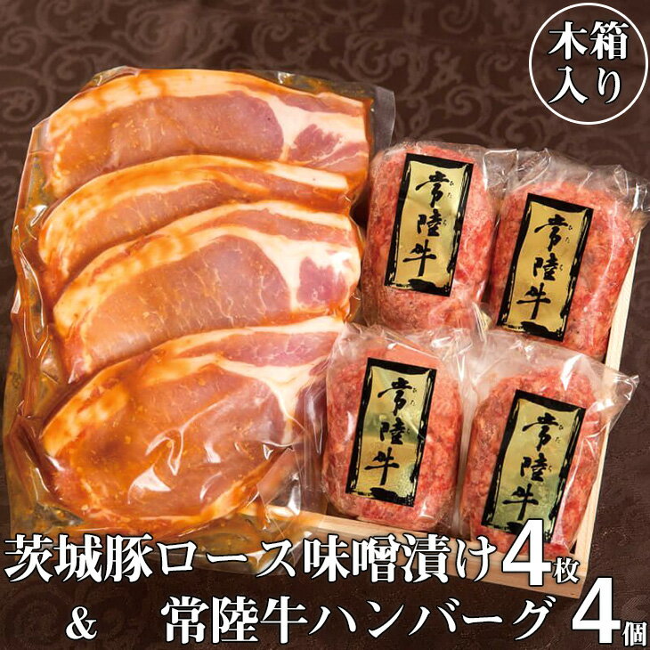 【ふるさと納税】 ハンバーグ 4個 セット ギフト 牛肉 和牛 黒毛和牛 常陸牛 豚肉 味噌漬け 肉 贈答 焼くだけでレストランの味 常陸牛ハンバーグ4個＆茨城豚ロース味噌漬け4枚セット 木箱入り 誕生日プレゼント 食べ物【肉のイイジマ】茨城 水戸（DU-4）