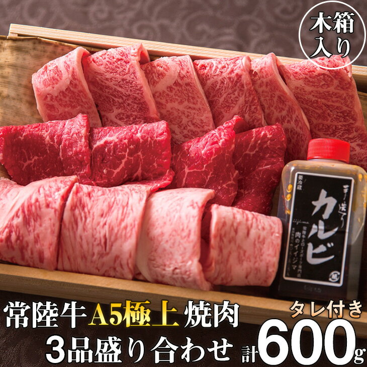 楽天ふるさと納税　【ふるさと納税】 焼き肉 ギフト セット 食べ比べ 3種類 焼肉 たれ付き 牛肉 和牛 常陸牛 贈答 サーロイン カルビ 牛もも もも厚切り ふるさと納税 常陸牛A5極上焼肉3品盛り合わせ 計600g＜木箱入り・特製タレ付き＞ ふるさと納税 茨城県 牛（DU-2）