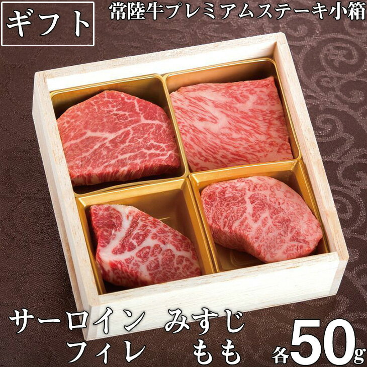 【ふるさと納税】 ステーキ 肉 詰め合わせ セット サーロイン フィレ ヒレ肉 もも みすじ 常陸牛プレミアムステーキ小箱 A5 牛肉 和牛 ブランド牛 常陸牛 ギフト 贈答 サーロイン みすじ フィレ もも 焼肉 ステーキ ふるさと納税 茨城県 水戸市 牛（DU-20）