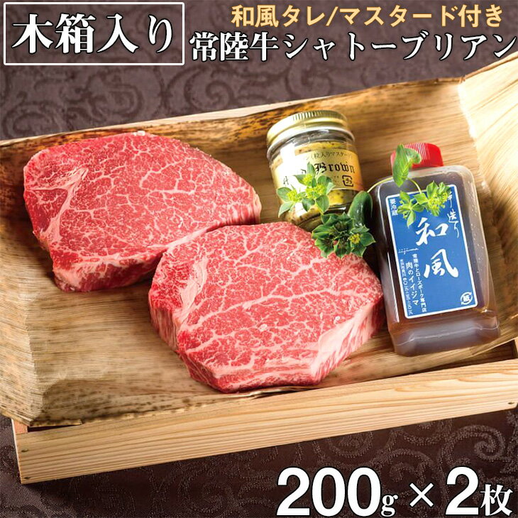 シャトーブリアン A5 200g ステーキ A5 牛肉 和牛 黒毛和牛 ブランド牛 常陸牛 ステーキ ギフト 贈答 ヒレ 希少部位 ヒレ肉 高級 常陸牛シャトーブリアン 200g×2枚 木箱・和風/マスタード付き ふるさと納税 茨城県 水戸市 牛(DU-22)