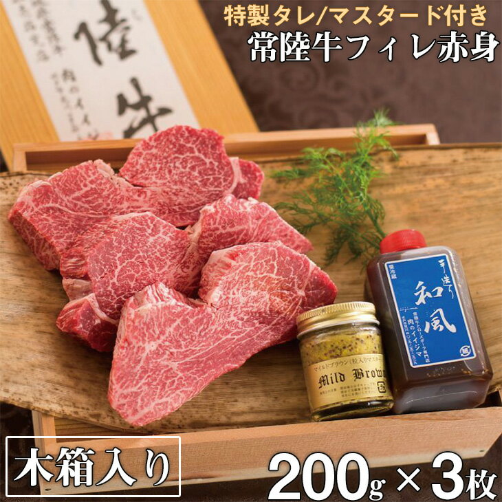 【ふるさと納税】常陸牛フィレ赤身 200g×3枚 木箱・特製タレ/マスタード付き≪A5 牛肉 和牛 ブランド牛 常陸牛 ギフト 贈答 希少部位 高級≫ 茨城県 牛（DU-3）