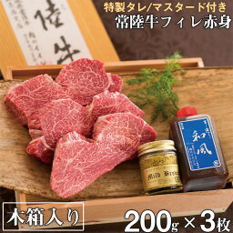 【ふるさと納税】常陸牛フィレ赤身 200g×3枚 木箱・特製タレ/マスタード付き≪A5 牛肉 和牛 ブランド牛 常陸牛 ギフト 贈答 希少部位 高級≫ 茨城県 牛（DU-3）