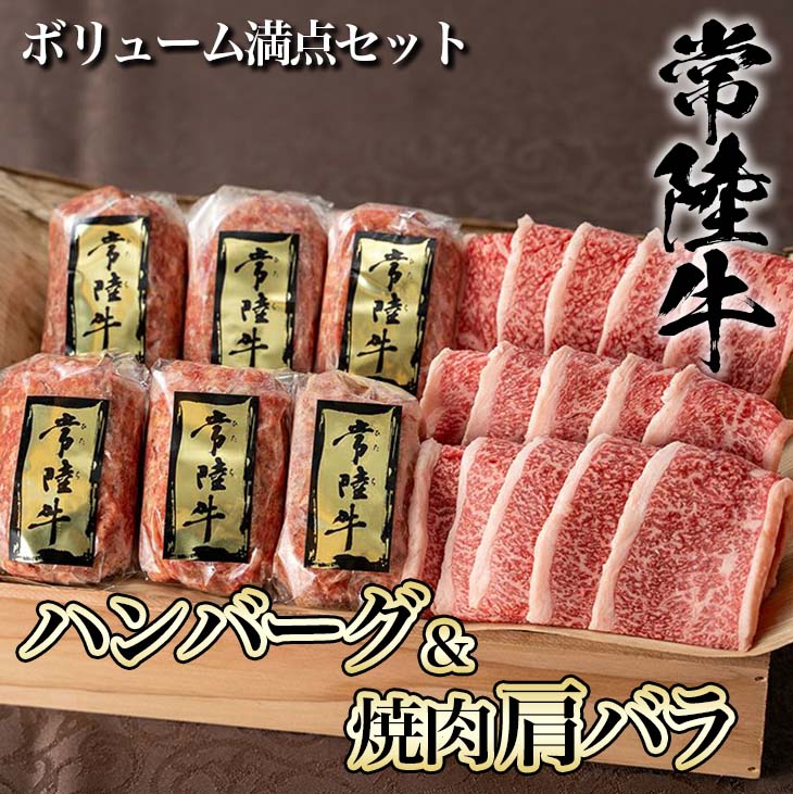 【ふるさと納税】常陸牛ハンバーグ6個＆焼肉肩バラ450gセット 木箱入り【肉のイイジマ】≪牛肉 和牛 ブランド牛 常陸牛 お肉セット≫ ハンバーグ 茨城県 牛（DU-7）のサムネイル