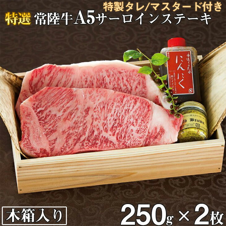 ＼最短翌日〜5営業日以内発送/お歳暮 肉 常陸牛A5 サーロインステーキ 250g×2枚[木箱入り・特製タレ/マスタード付き] お祝い 内祝い 結婚 出産 ギフト 化粧箱 プレゼント 誕生日 食べ物[肉のイイジマ](DU-13)