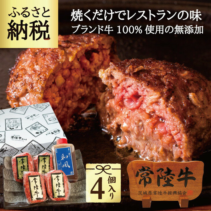 10位! 口コミ数「0件」評価「0」ハンバーグ 無添加 ふるさと納税 冷凍 ギフト 内祝い 常陸牛100%無添加・手捏ねハンバーグ4個と手造りタレ 牛肉 100g 国産 茨城県･･･ 