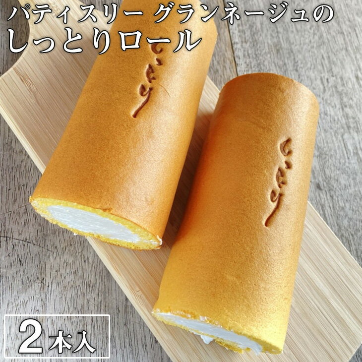 【ふるさと納税】優しい口溶けが自慢 パティスリー グランネージュのしっとりロール ロールケーキ2本入 ≪スイーツ 洋菓子 ケーキ 食品 ≫ BM-3 