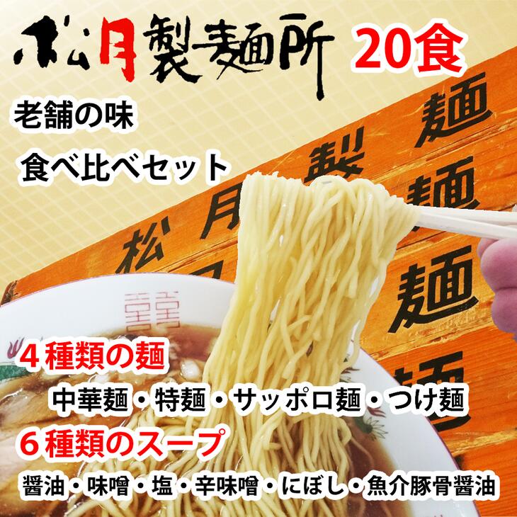 21位! 口コミ数「3件」評価「5」ラーメンつけ麺食べ比べ（20食）麺4種スープ6種（EM-1）