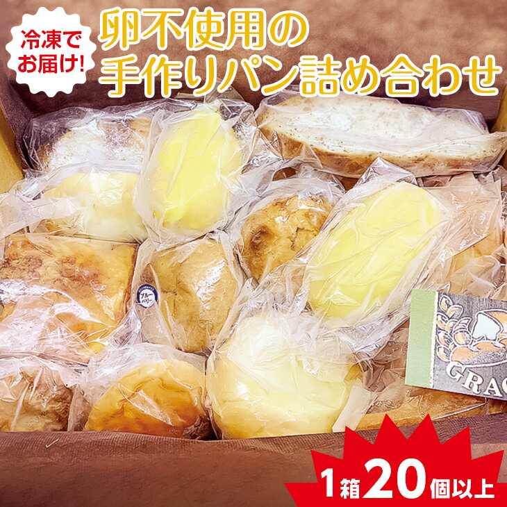 9位! 口コミ数「5件」評価「4.6」冷凍でお届け！卵不使用の手作りパン詰め合わせ　≪ベーカリー パン 手作り 手作りパン おやつ 食事 お食事 セット 詰め合わせ つめあわせ ･･･ 