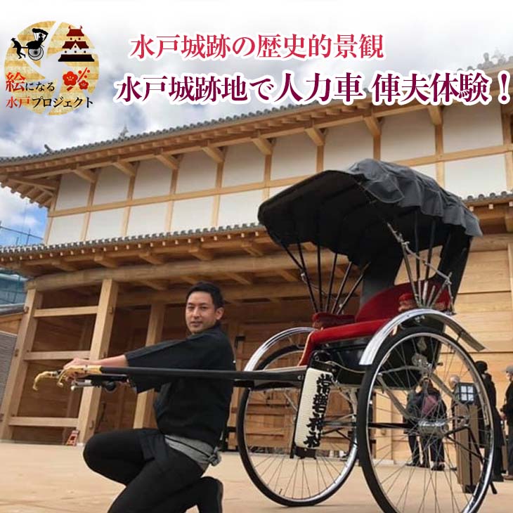 【ふるさと納税】2019年に復元水戸城大手門・日本教育遺産群「弘道館」を観光 水戸城跡の歴史的景観　人力車でのんびり観光　乗車チケット 人力車俥夫体験（2名乗車チケット・約30分の乗車時間を予定）≪イベント 体験 利用券 町めぐり≫※着日指定送不可