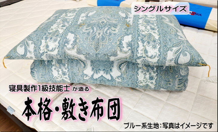 16位! 口コミ数「0件」評価「0」1級技能士が造る!!　本格ふっくら手造り布団　(ブルー系生地）≪シングル 敷布団 日本製 100 210≫※着日指定不可（DP-2）