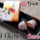 【ふるさと納税】【先行予約】【2025年9月より順次発送】お菓子処ひろせ 口福柿 (6個入り)【最高級和菓子 和菓子 干し柿 栗 栗きんとん 羊羹 あんこ 餡】 (CL-8)