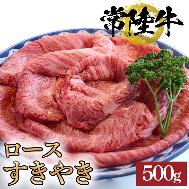 常陸牛ロースすきやき用 500g ふるさと納税 茨城県 牛(BG-6)