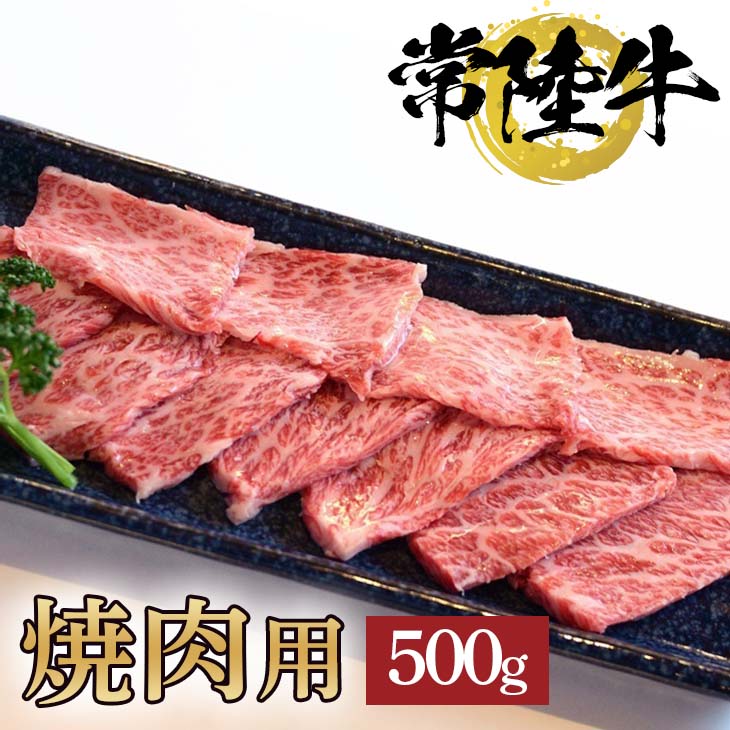 常陸牛極上カルビ焼肉用500g ふるさと納税 茨城県 牛(BG-7)