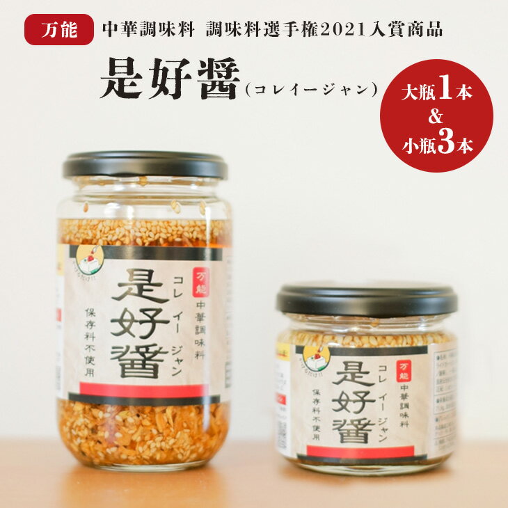 調味料(中華調味料)人気ランク30位　口コミ数「0件」評価「0」「【ふるさと納税】【数量限定】是好醤(コレイージャン）大瓶1本、小瓶3本セット | 中華 調味料 万能 かける 混ぜる 簡単（AW-2）」