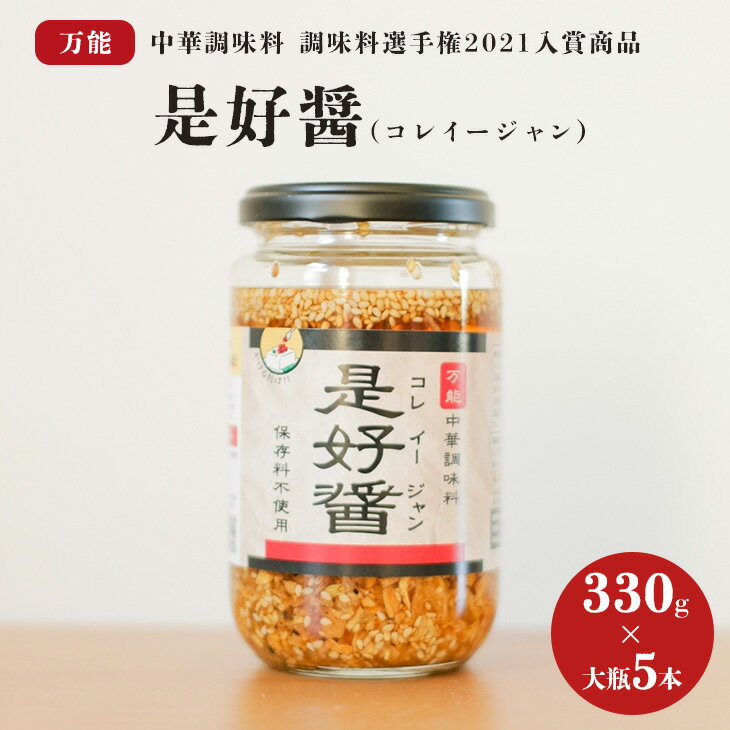 調味料(中華調味料)人気ランク8位　口コミ数「1件」評価「5」「【ふるさと納税】是好醤(コレイージャン）大瓶5本セット | 中華 調味料 万能 かける 混ぜる 簡単（AW-1）」