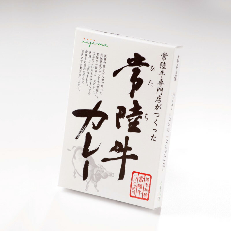【ふるさと納税】カレー レトルト 常陸牛カレー レトルト 10個入り 化粧箱 中辛 高級 ご当地カレー お歳暮 プレゼント 誕生日 食べ物 食品 茨城県 水戸市 ギフト対応 【肉のイイジマ】（DU-15）