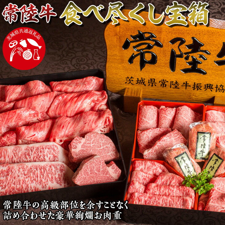 8位! 口コミ数「0件」評価「0」ハンバーグ 無添加 ステーキ しゃぶしゃぶ 焼き肉 すき焼き 肉重箱 ギフト ギフトセット 常陸牛8種 食べ比べ 内祝い 結婚祝い 常陸牛食･･･ 