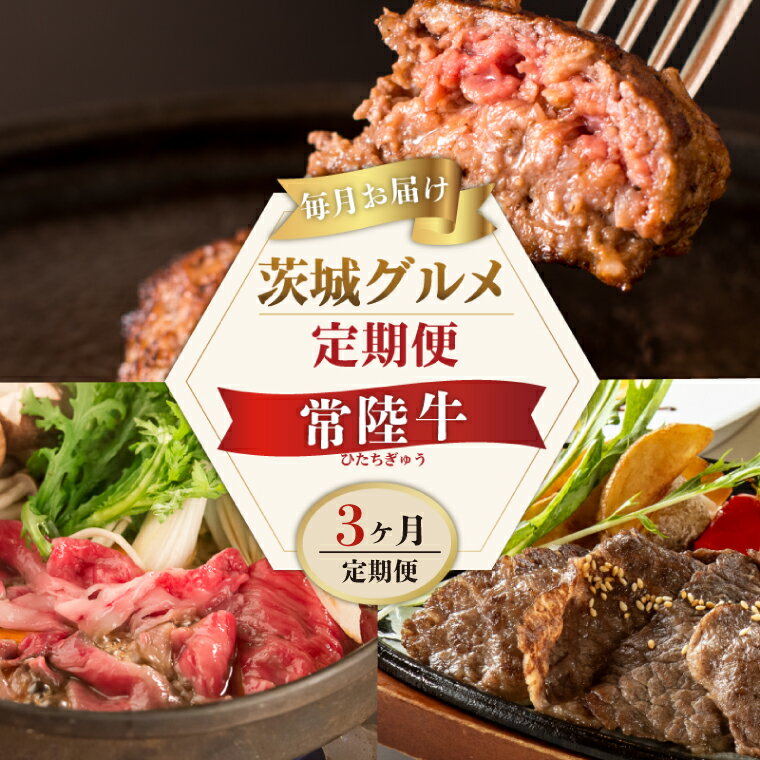 【ふるさと納税】3ヶ月 定期便 お中元 食べ物 肉 常陸牛 3ヶ月 定期便 Aコース 常陸牛100%無添加ハンバーグ4個 焼肉 すき焼き 冷凍 ギフト対応 内祝い 【肉のイイジマ】 水戸市 茨城県 (DU-103)