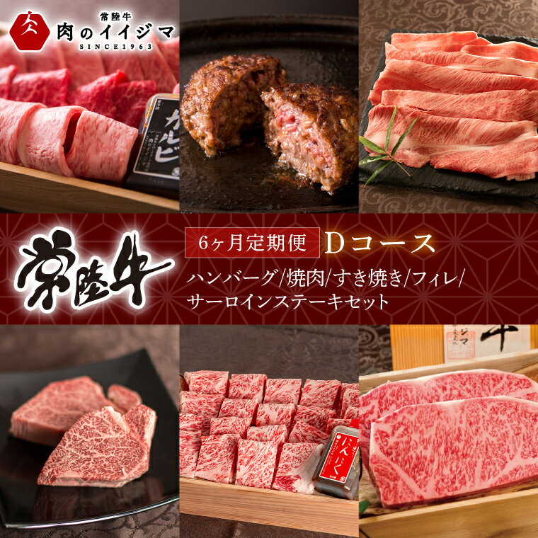 【ふるさと納税】6ヶ月 定期便 常陸牛 Dコース ハンバーグ 焼肉 すき焼き フィレ サーロイン ステーキ ヒレ肉 ステーキ肉 ギフト セット プレゼント 黒毛和牛 ふるさと納税 定期便 肉 ギフト対応【肉のイイジマ】（DU-110）