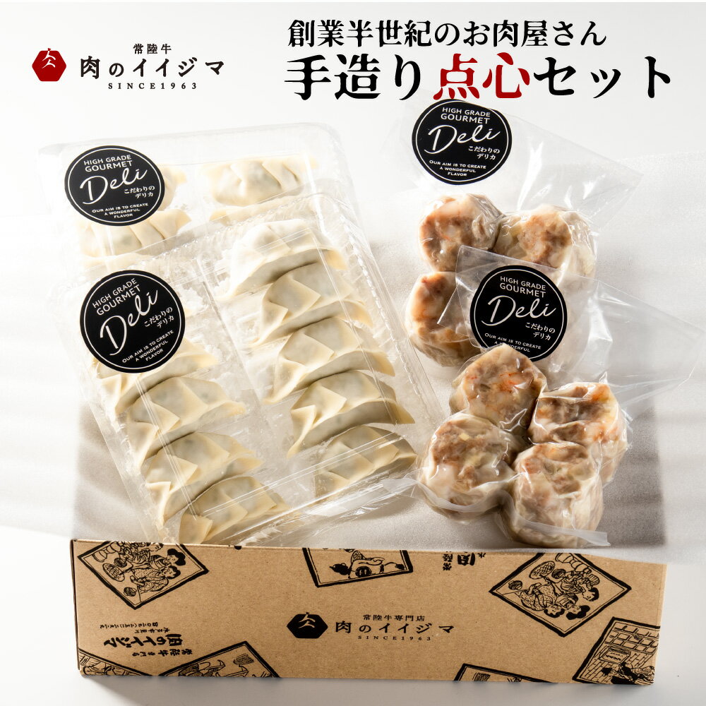 特製餃子 特製 餃子 ジャンボ 焼売 シュウマイ エビ入り焼売 ギョウザ 点心 セット ギフト お肉屋の点心セット 冷凍 茨城県水戸市 9000円 1万円以内 10000円以内 母の日 父の日 敬老の日 ふるさと納税【肉のイイジマ】（DU-115）