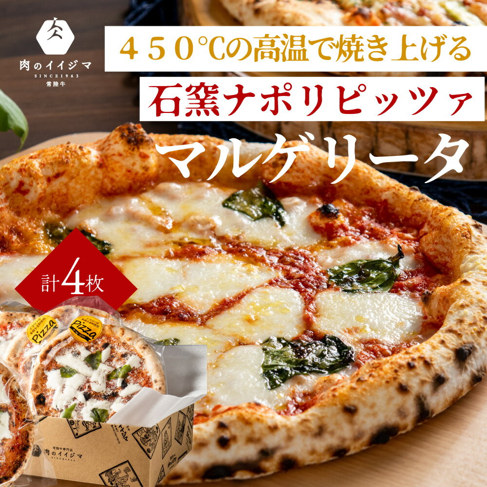 イイジマのマルゲリータ 惣菜 ギフト セット ピザ マルゲリータ 直径20cm 4枚 本格ピザ イタリアン pizza オーブントースター カンタン調理 イイジマのマルゲリータ 冷凍 ふるさと納税 茨城県 水戸市 父の日 母の日 【肉のイイジマ】（DU-120）