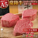 【ふるさと納税】【12か月定期便】【超希少部位】 常陸牛A5シャトーブリアン ステーキ 200g × 3枚 木箱入り・特製タレ/マスタード付き 肉 内祝い お祝...
